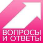 Вопросы и ответы